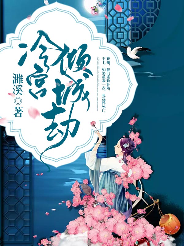 冷宫倾城劫免费阅读