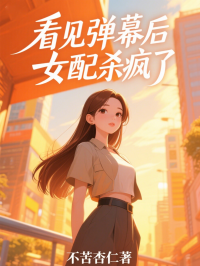 看见弹幕后，女配杀疯了畅销书籍