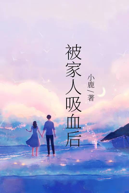 被家人吸血后全文免费