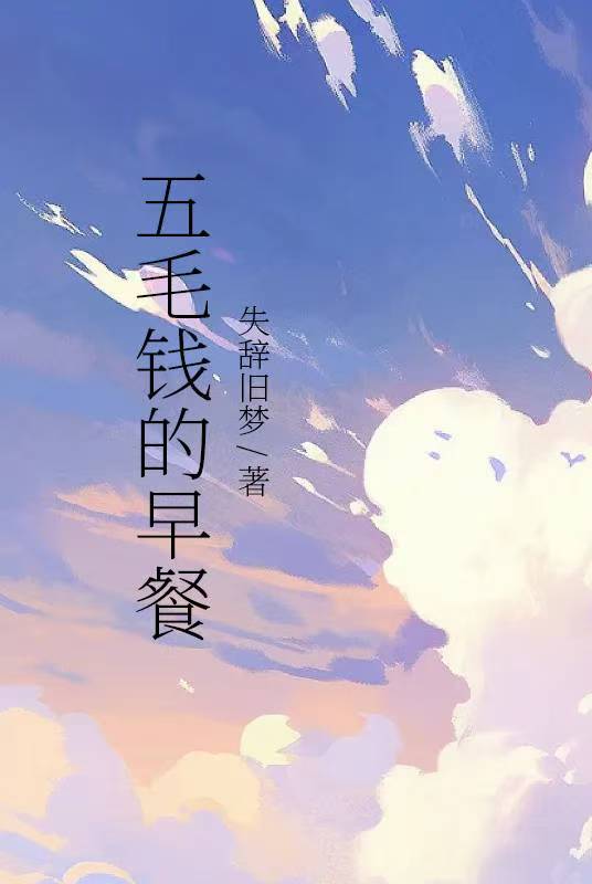 五毛钱的早餐免费阅读