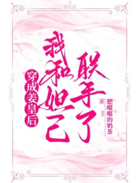 穿成姜皇后，我和妲己聯(lián)手了