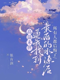高溫末世：逼我找到最后的水源后，所有人都后悔了