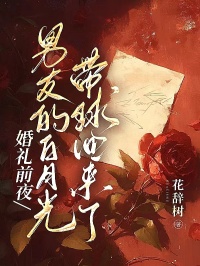 婚禮前夜，男友的白月光帶球回來了