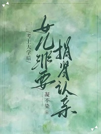 考上大學(xué)后，女兒非要捐腎認(rèn)親