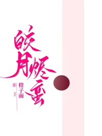 皎月燼蠻