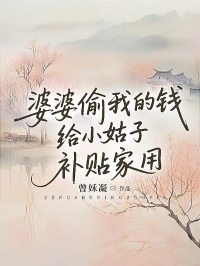 婆婆偷我的錢給小姑子補貼家用