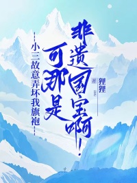 小三故意弄壞我旗袍，可那是非遺國寶??！
