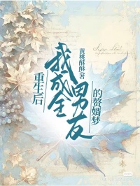 重生后，我成全男友的贅婿夢(mèng)
