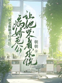 被老板秘書針對后，病嬌老公讓她哭著求饒
