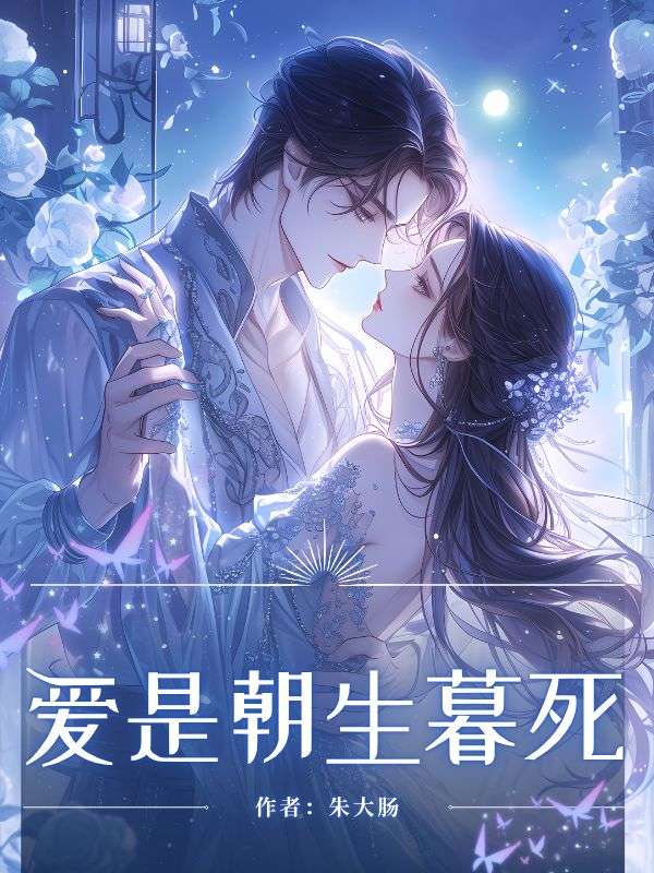 愛是朝生暮死