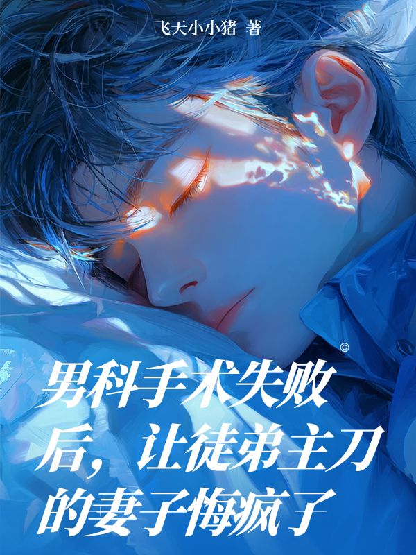 男科手術失敗后，讓徒弟主刀的妻子悔瘋了