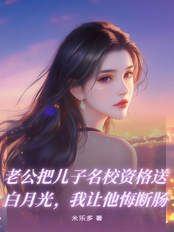 老公把兒子名校資格送白月光，我讓他悔斷腸