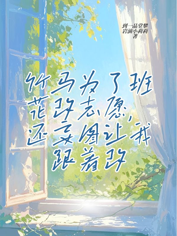 竹馬為了班花改志愿，還妄圖讓我跟著改