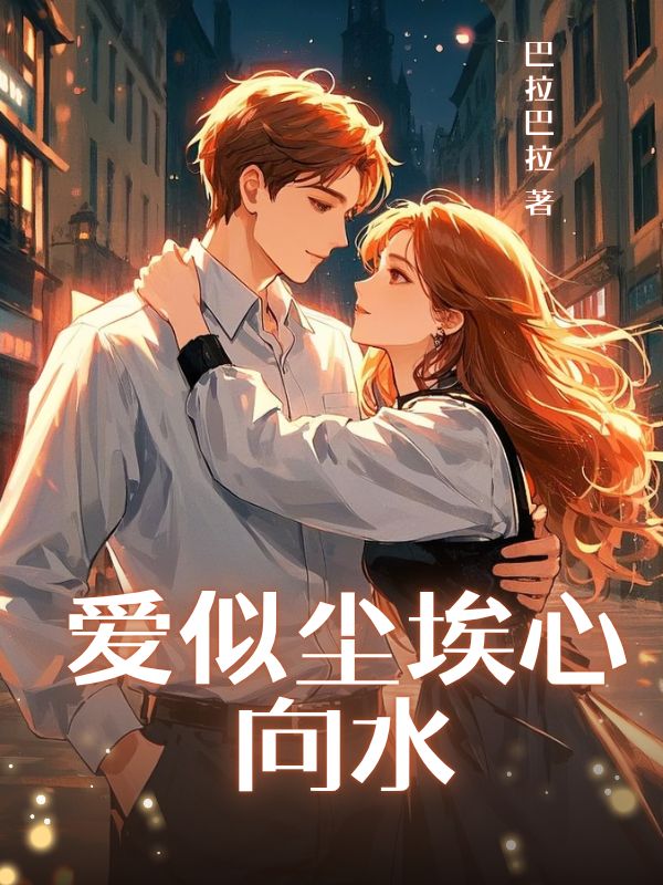 愛(ài)似塵埃心向水