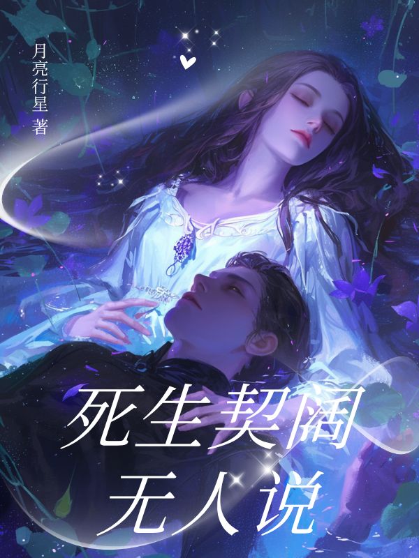 死生契闊無人說