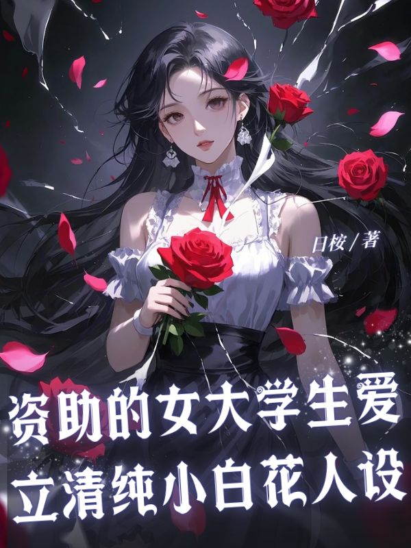 資助的女大學生愛立清純小白花人設(shè)