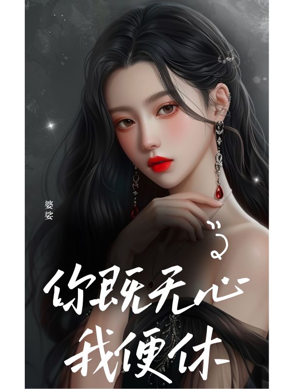 你既無心我便休