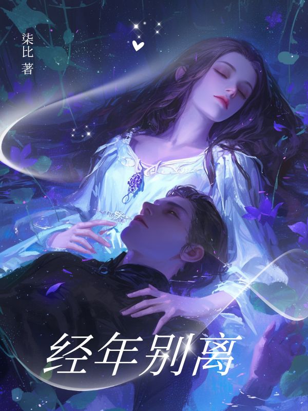 經年別離