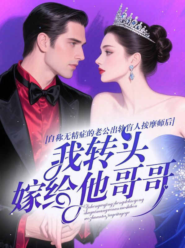 自稱無(wú)精癥的老公出軌盲人按摩師后，我轉(zhuǎn)頭嫁給他哥哥