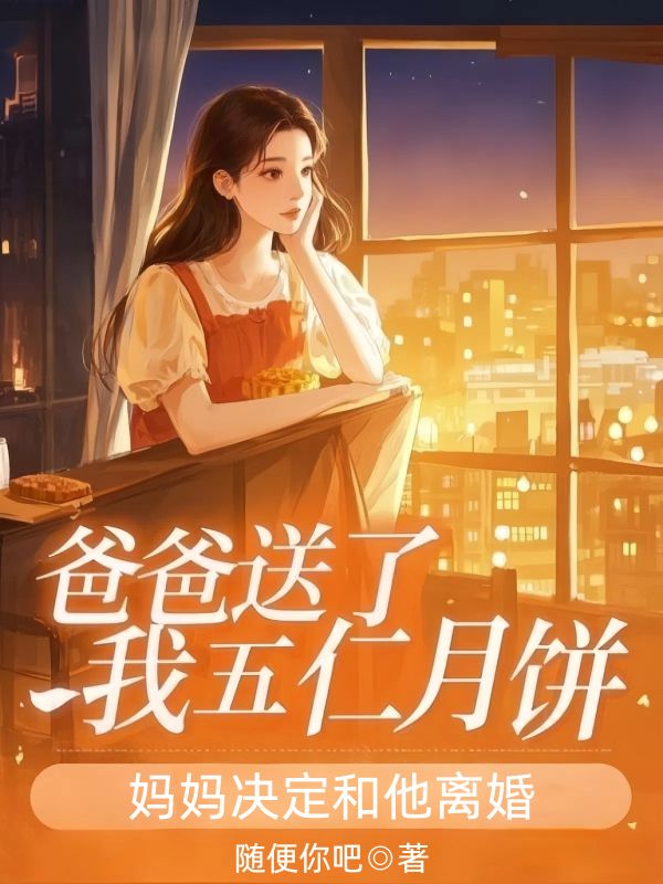 爸爸送了我五仁月餅，媽媽決定和他離婚