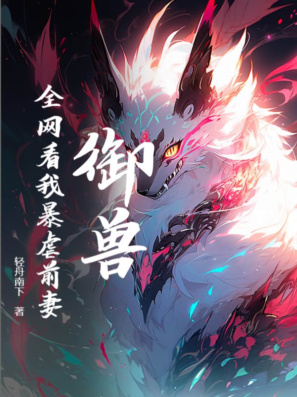 御兽:全网看我暴虐前妻!已完结小说
