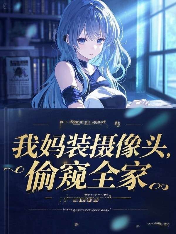 我媽裝攝像頭，偷窺全家