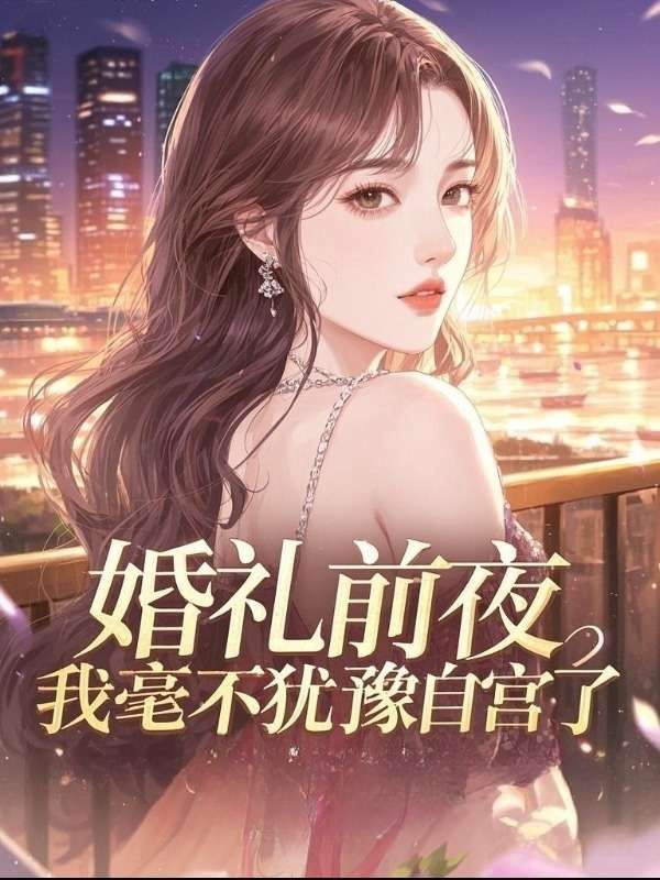 婚禮前夜，我毫不猶豫自宮了