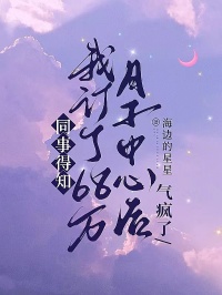 同事得知我訂了68萬(wàn)月子中心后，氣瘋了