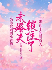 為等遲到的小青梅，未婚夫鎖住了婚禮上的所有人