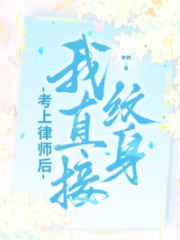考上律師后，我直接紋身