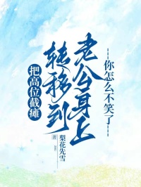 把高位截癱轉移到老公身上，你怎么不笑了