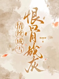 情絲成雪，恨骨成灰