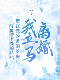 異能者老婆的隊(duì)員把我做的飯倒給狗后，我立馬離婚