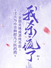 丈夫?yàn)樾∏嗝钒褍鹤俞t(yī)藥費(fèi)全部?jī)稉Q成游戲幣后，我殺瘋了