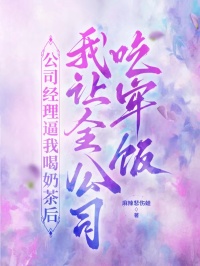 公司經(jīng)理逼我喝奶茶后，我讓全公司吃牢飯