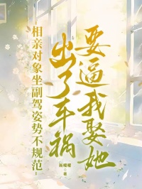 相親對象坐副駕姿勢不規(guī)范，出了車禍要逼我娶她