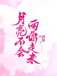 月亮不會(huì)向你走來