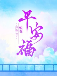 平安福