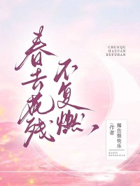 春去花殘不復(fù)燃