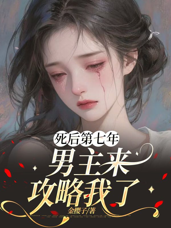 死后第七年，男主來(lái)攻略我了