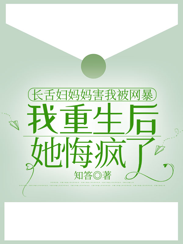 長舌婦媽媽害我被網(wǎng)暴，我重生后她悔瘋了