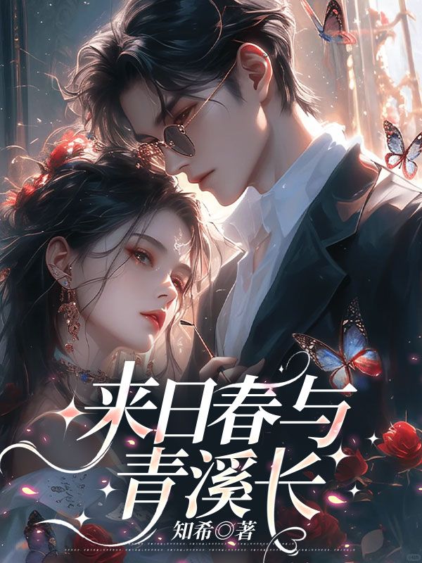 來(lái)日春與青溪長(cháng)