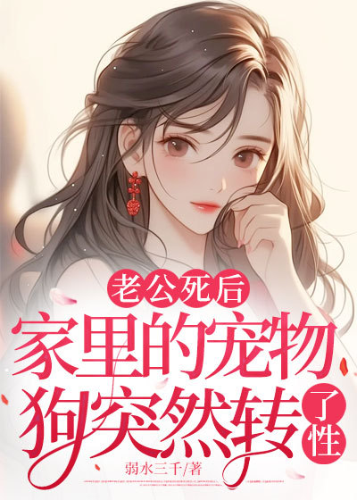 老公死后，家里的寵物狗突然轉(zhuǎn)了性