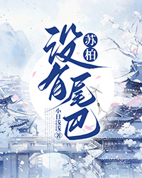 蘇柏沒有尾巴
