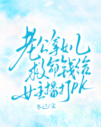 老公拿女兒救命錢(qián)給女主播打PK