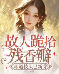故人跪拾殘香瓣,卻道枝頭已新芽