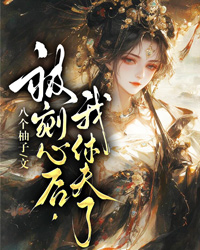 被剜心后，我休夫了