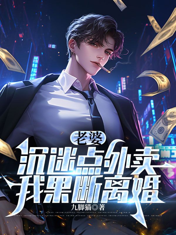 老婆沉迷點(diǎn)外賣(mài)，我果斷離婚