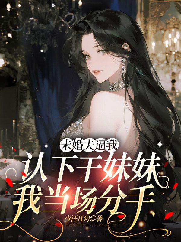 未婚夫逼我認(rèn)下干妹妹，我當(dāng)場分手