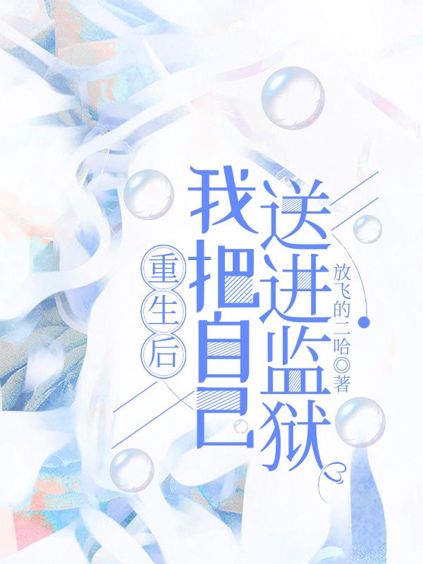 重生后，我把自己送進(jìn)監(jiān)獄
